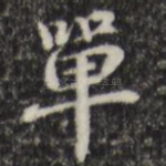 单