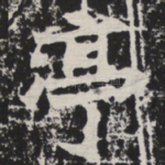 亭