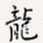 龙