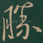 胜