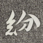 纷