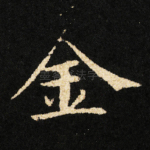 金