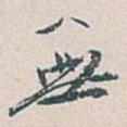 無