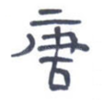 唐