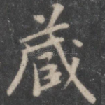藏