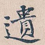 遗
