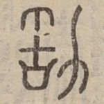 敢