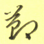 节