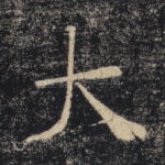 大