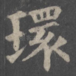 环
