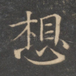 想