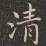 清