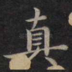 真