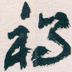 祸