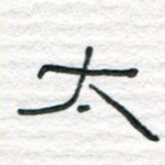 太