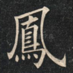凤