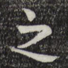 之
