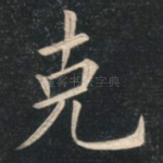克