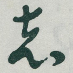 志