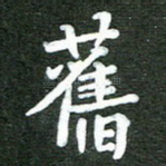 旧