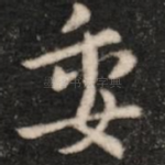 委