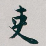 吏