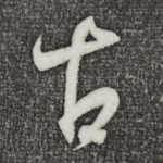古