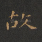 故