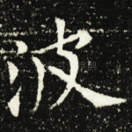 波