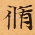 脩