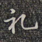 礼