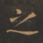 之