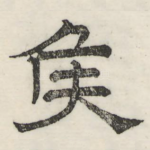 侯