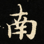 南
