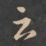 云