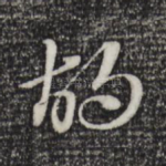 胡