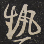 热