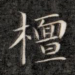 檀