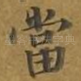 当
