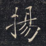 扬