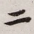 二