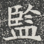 監