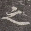 之