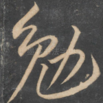 勉