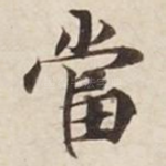 当