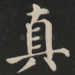 真