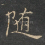 随