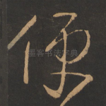 便