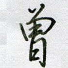 曾