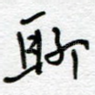 聊
